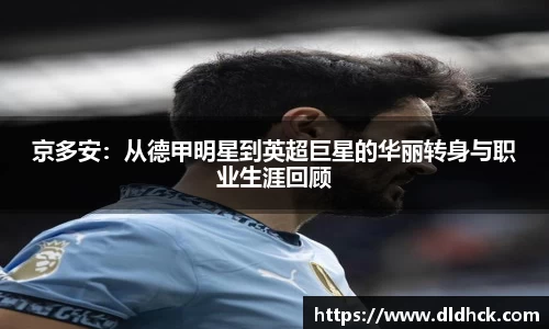 京多安：从德甲明星到英超巨星的华丽转身与职业生涯回顾