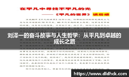 刘泽一的奋斗故事与人生哲学：从平凡到卓越的成长之路
