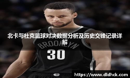 北卡与杜克篮球对决数据分析及历史交锋记录详解