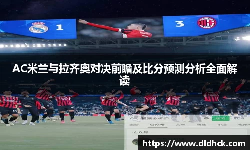 AC米兰与拉齐奥对决前瞻及比分预测分析全面解读