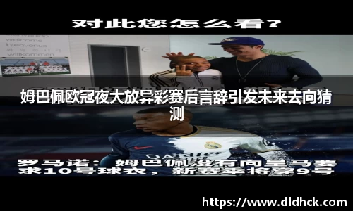 姆巴佩欧冠夜大放异彩赛后言辞引发未来去向猜测