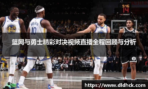篮网与勇士精彩对决视频直播全程回顾与分析