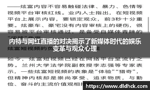 内特与网红直播的对决揭示了新媒体时代的娱乐变革与观众心理