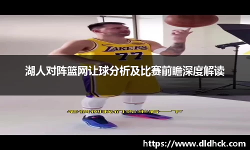 湖人对阵篮网让球分析及比赛前瞻深度解读