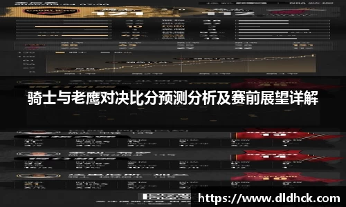 骑士与老鹰对决比分预测分析及赛前展望详解