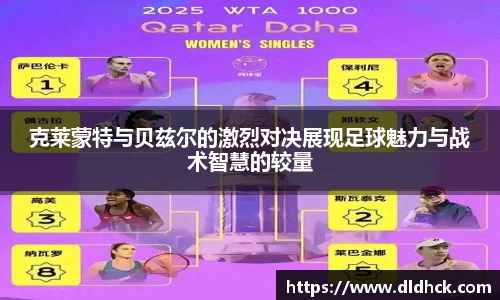 克莱蒙特与贝兹尔的激烈对决展现足球魅力与战术智慧的较量