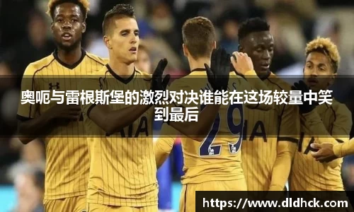 奥呃与雷根斯堡的激烈对决谁能在这场较量中笑到最后