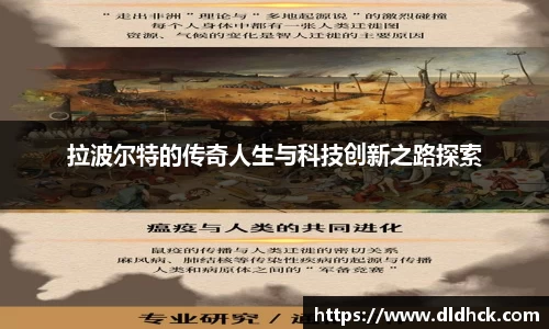 拉波尔特的传奇人生与科技创新之路探索