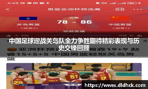 中国足球迎战关岛队全力争胜期待精彩表现与历史交锋回顾