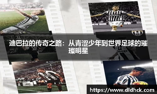迪巴拉的传奇之路：从青涩少年到世界足球的璀璨明星