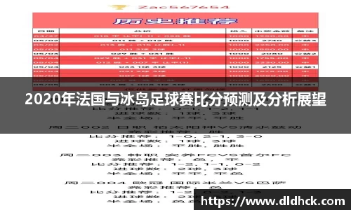 2020年法国与冰岛足球赛比分预测及分析展望