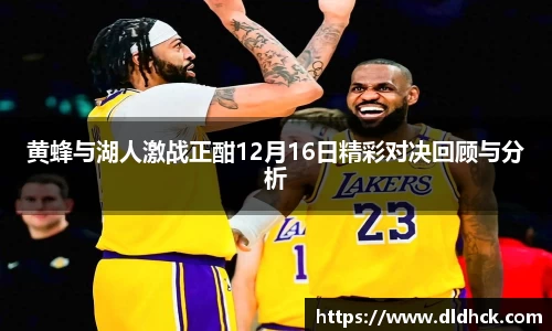 黄蜂与湖人激战正酣12月16日精彩对决回顾与分析
