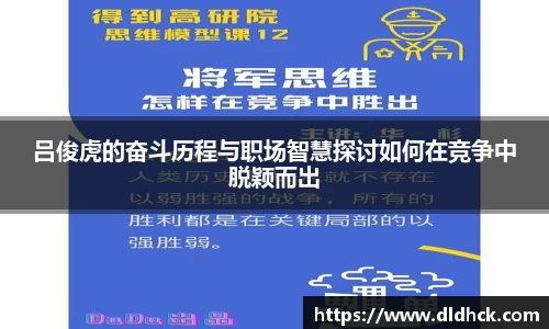 吕俊虎的奋斗历程与职场智慧探讨如何在竞争中脱颖而出