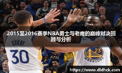 2015至2016赛季NBA勇士与老鹰的巅峰对决回顾与分析